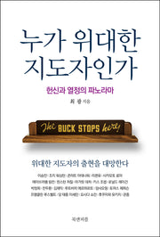누가 위대한 지도자인가