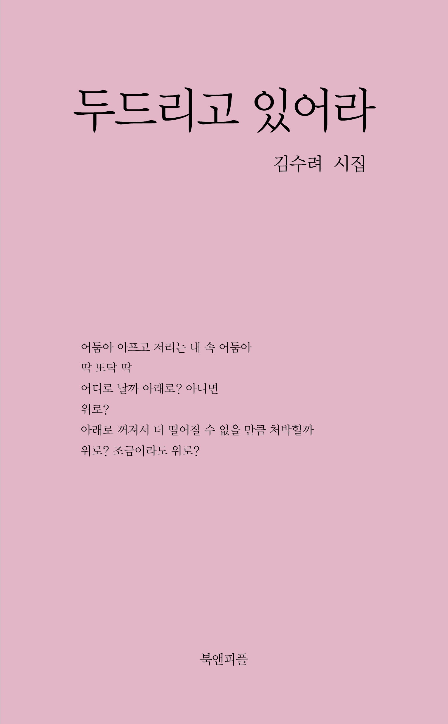 두드리고 있어라