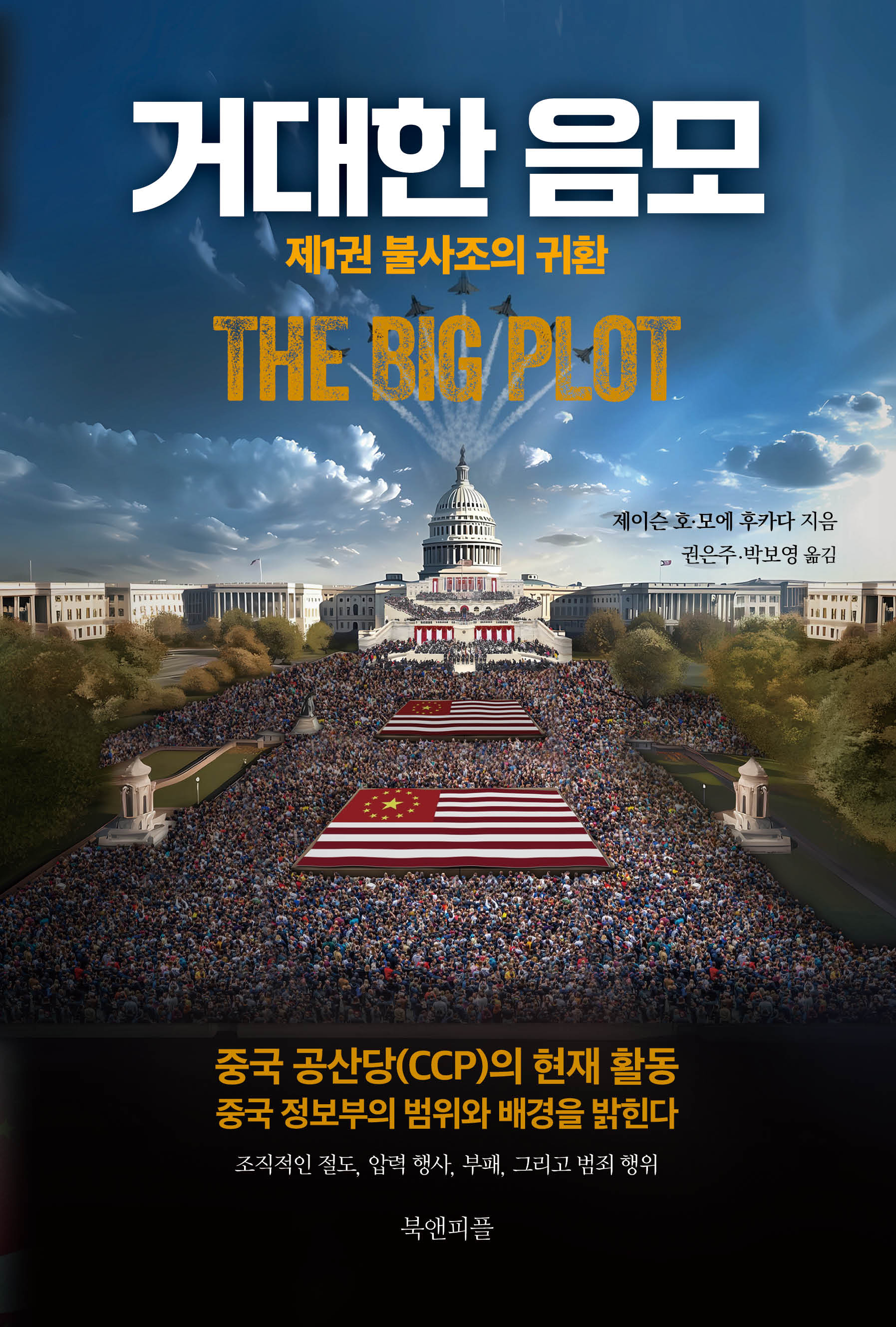 거대한 음모 1: 불사조의 귀환(반양장)