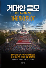거대한 음모 1: 불사조의 귀환(반양장)