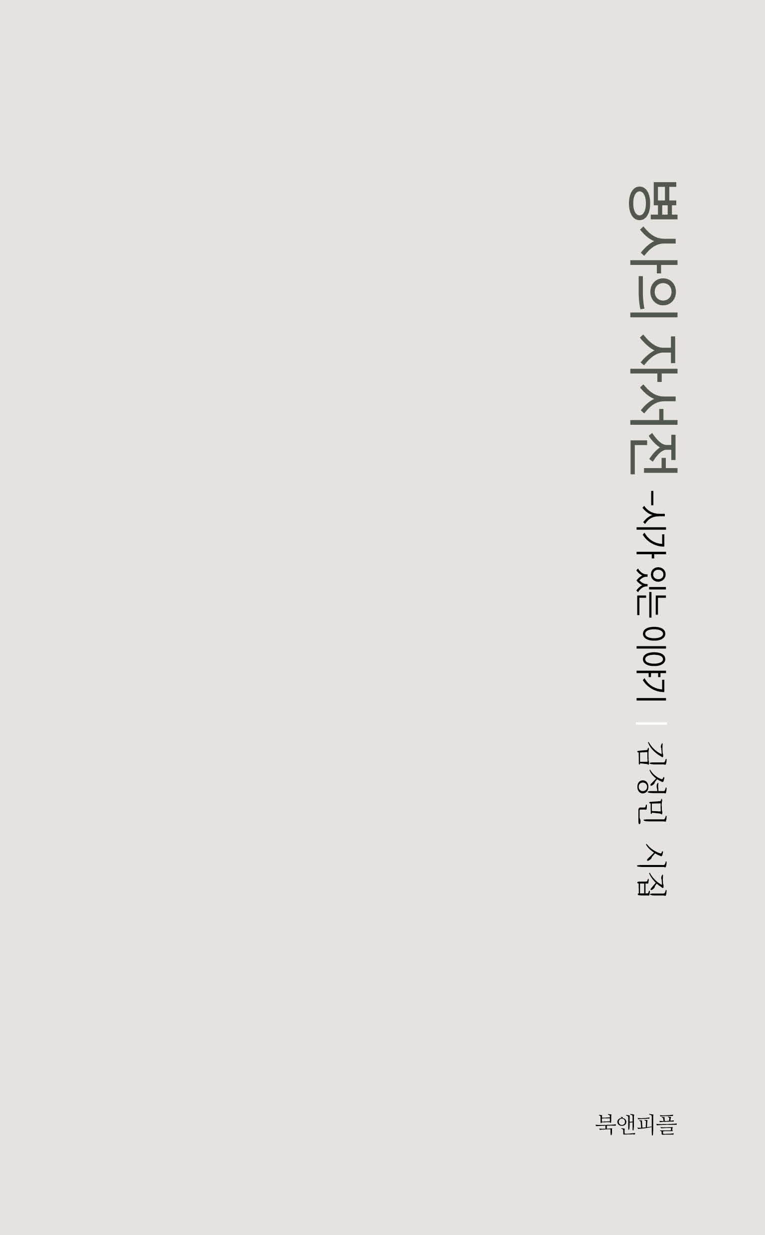 병사의 자서전