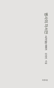 병사의 자서전