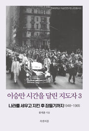 이승만 시간을 달린 지도자 3(연세대학교 이승만연구원 교양총서 6)