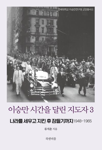 이승만 시간을 달린 지도자 3(연세대학교 이승만연구원 교양총서 6)
