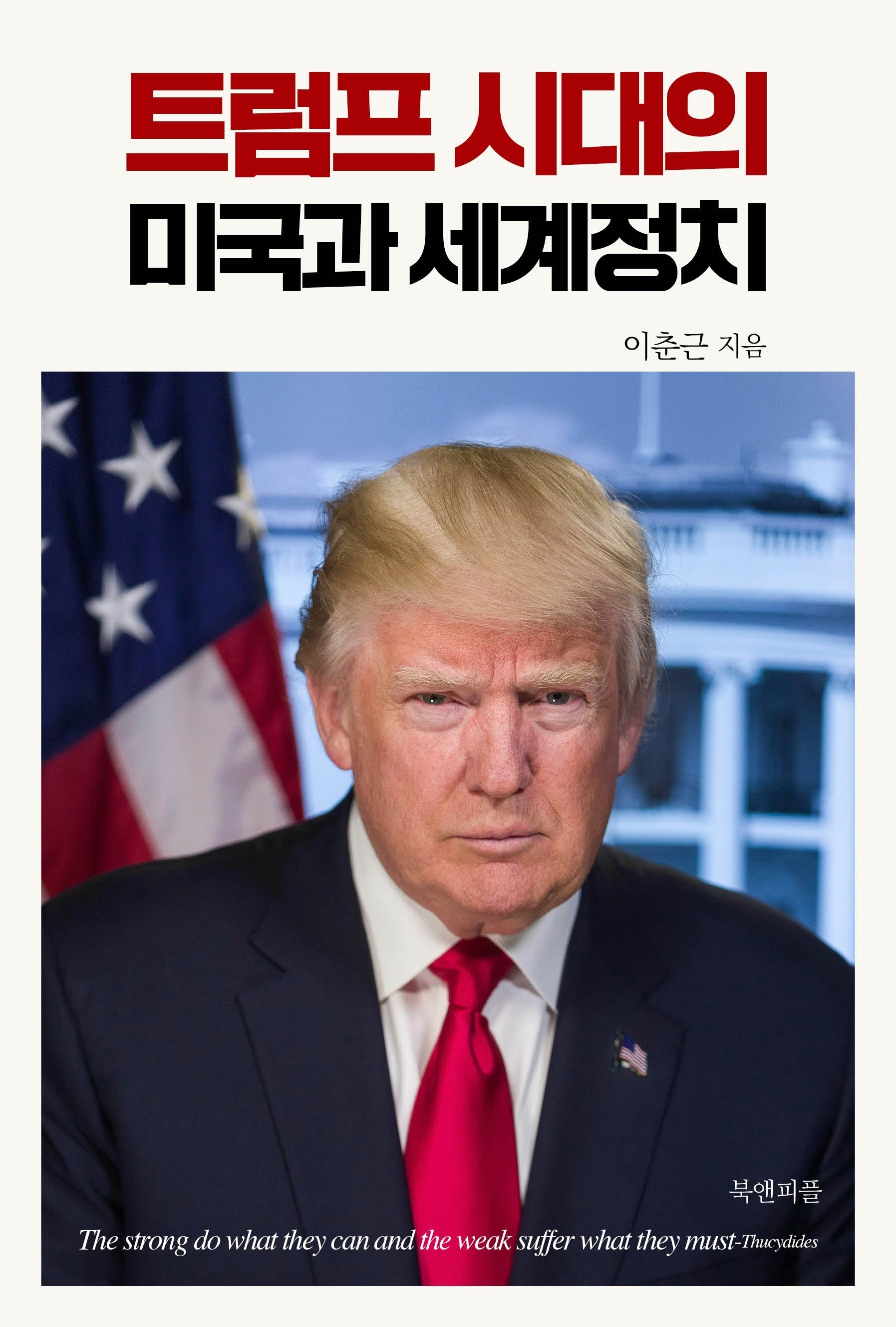 트럼프 시대의 미국과 세계정치