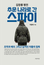 김창룡 평전: 추운 나라로 간 스파이