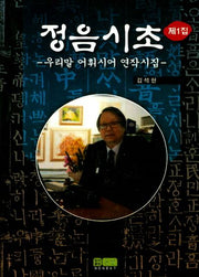 정음시초 제1집