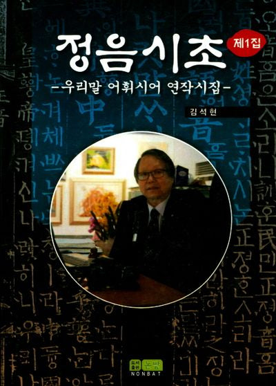 정음시초 제1집