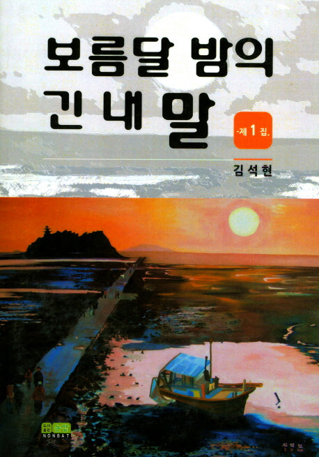 보름달 밤의 긴 내말 1