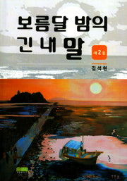 보름달 밤의 긴 내말 2
