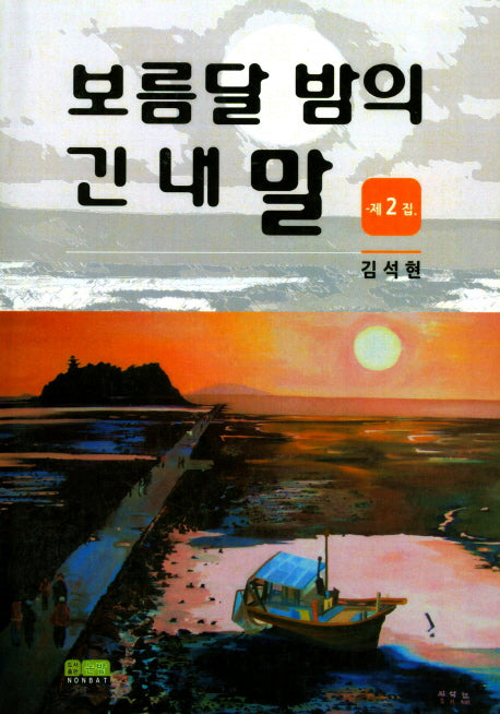 보름달 밤의 긴 내말 2