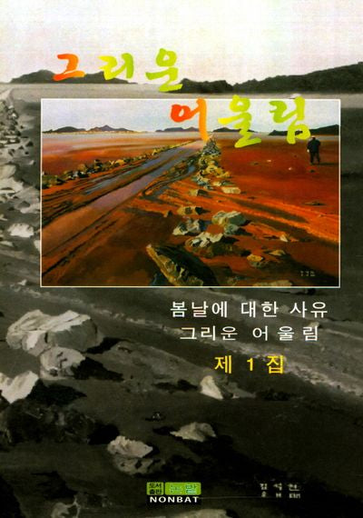 그리운 어울림 제1집