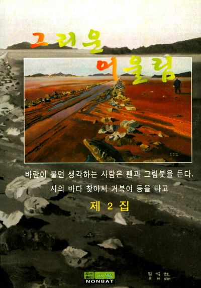 그리운 어울림 제2집