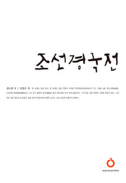 조선경국전(올재 셀렉션즈 3)