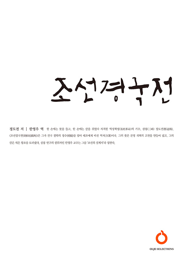 조선경국전(올재 셀렉션즈 3)