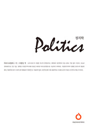 정치학(올재 셀렉션즈 7)