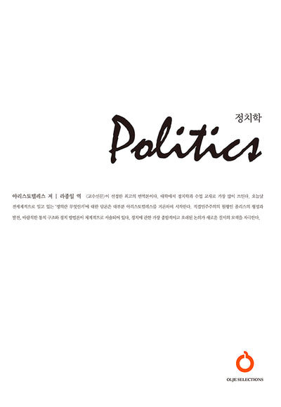 정치학(올재 셀렉션즈 7)