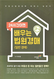 24시간이면 배우는 법원경매: 일반 경매