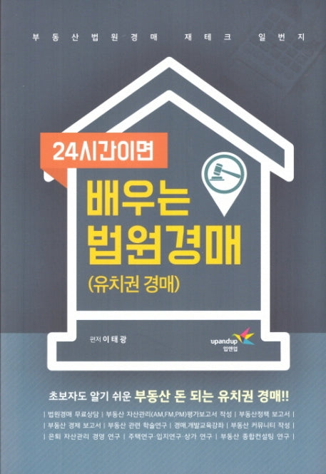 24시간이면 배우는 법원경매: 유치권 경매