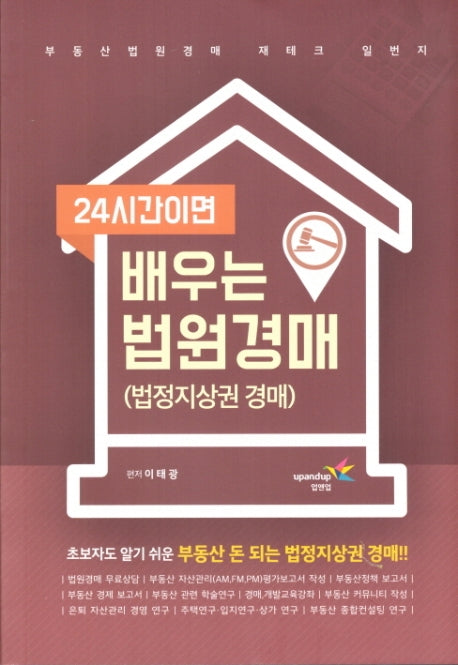 24시간이면 배우는 법원경매: 법정지상권 경매