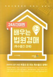 24시간이면 배우는 법원경매: 특수물건 경매
