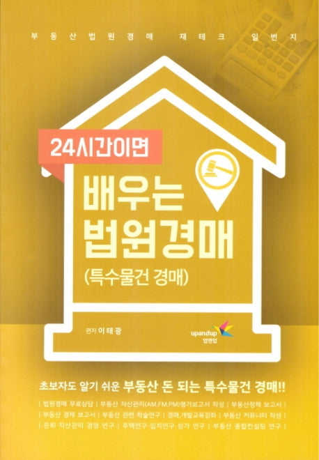 24시간이면 배우는 법원경매: 특수물건 경매