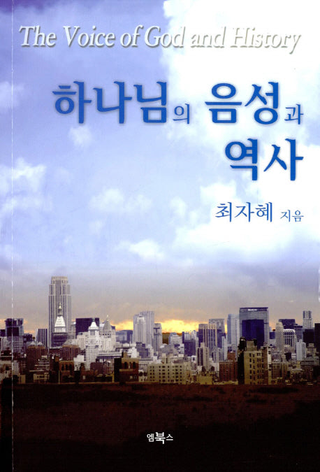 하나님의 음성과 역사