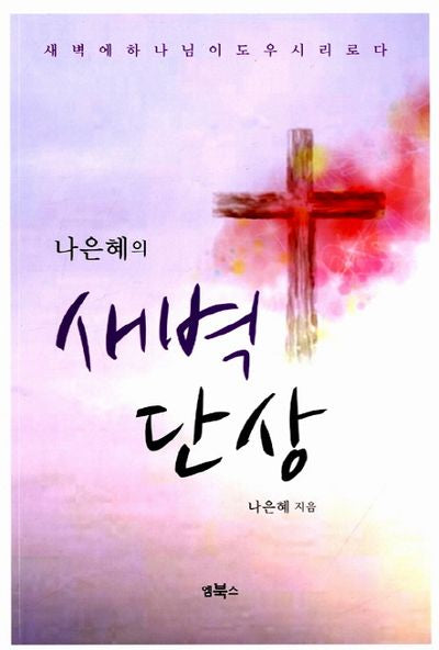 새벽단상(나은혜의)