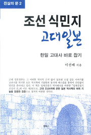 조선 식민지 고대일본(진실의 문 2)