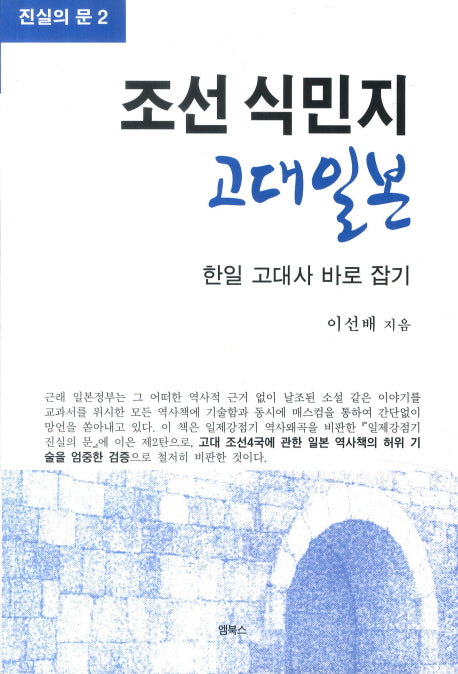 조선 식민지 고대일본(진실의 문 2)