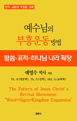 예수님의 부흥운동 방법(개정판)