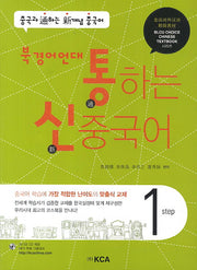 중국어 Step 1(북경어언대)(통하는 신)(CD2장포함)(BLCU Choice Chinese Textbook)