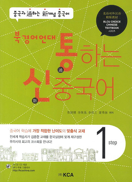 중국어 Step 1(북경어언대)(통하는 신)(CD2장포함)(BLCU Choice Chinese Textbook)