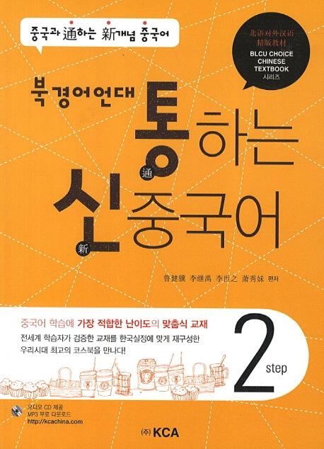중국어 Step 2(북경어언대)(통하는 신)(CD1장포함)(BLCU Choice Chinese Textbook)