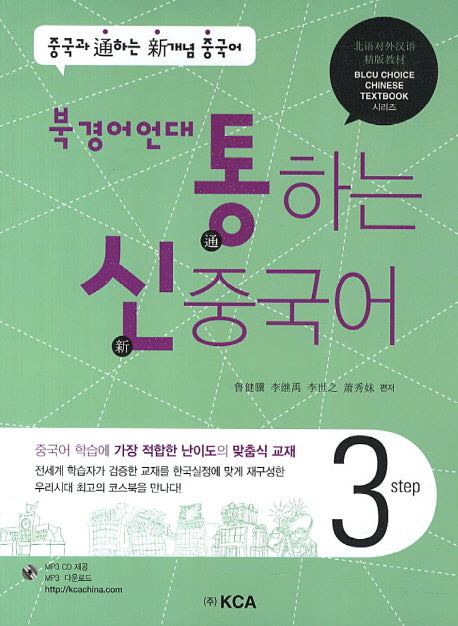 중국어 Step 3(북경어언대)(통하는 신)(CD1장포함)(BLCU Choice Chinese Textbook)