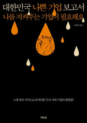 대한민국 나쁜 기업 보고서(대한민국을 생각한다 8)