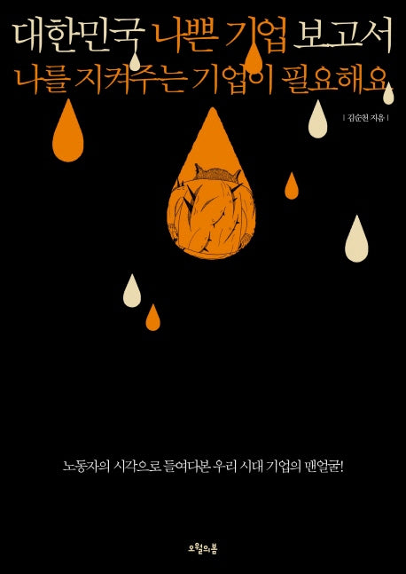 대한민국 나쁜 기업 보고서(대한민국을 생각한다 8)