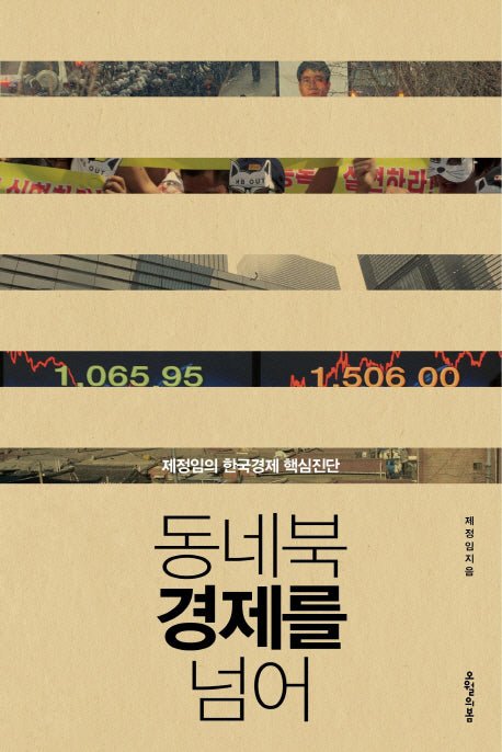 동네북 경제를 넘어(대한민국을 생각한다 9)