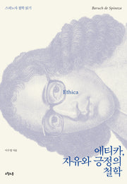 에티카 자유와 긍정의 철학