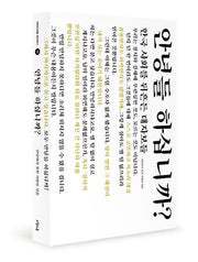 안녕들 하십니까(대한민국을 생각한다 15)