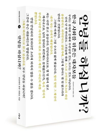 안녕들 하십니까(대한민국을 생각한다 15)
