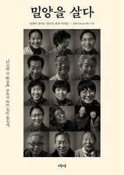 밀양을 살다(대한민국을 생각한다 16)