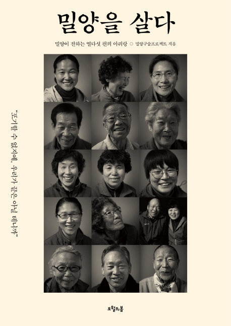 밀양을 살다(대한민국을 생각한다 16)