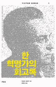 한 혁명가의 회고록(빅토르 세르주 선집 1)