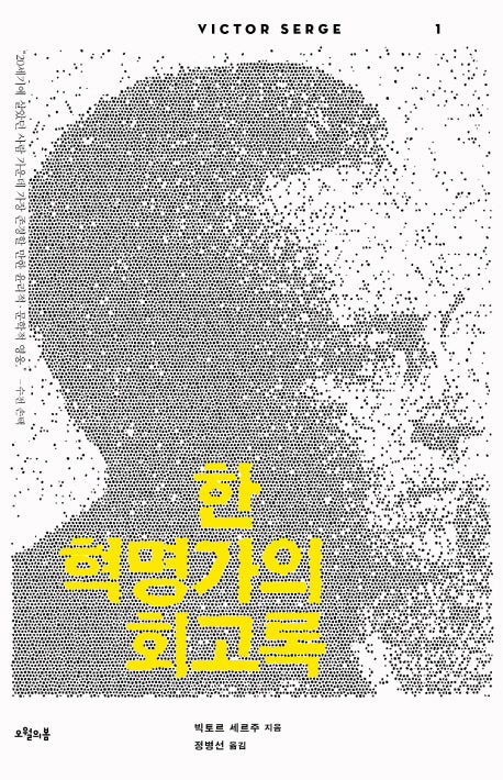 한 혁명가의 회고록(빅토르 세르주 선집 1)
