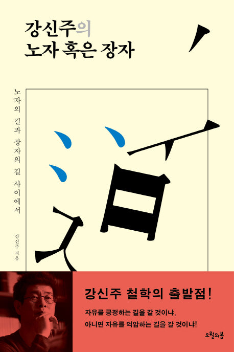 노자 혹은 장자(강신주의)