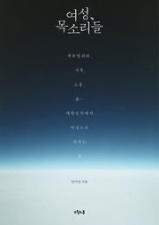 여성, 목소리들(대한민국을 생각한다 18)