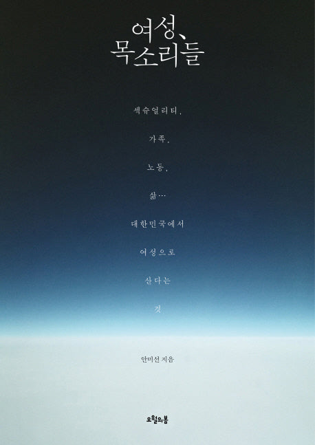 여성, 목소리들(대한민국을 생각한다 18)