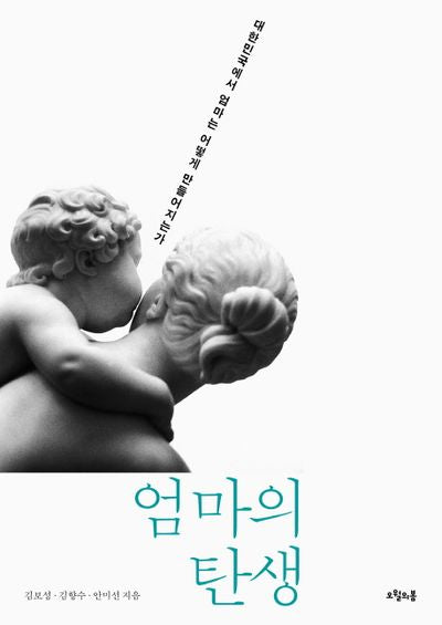 엄마의 탄생(대한민국을 생각한다 20)