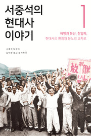 서중석의 현대사 이야기 1: 해방과 분단 친일파, 현대사의 환희와 분노의 교차로